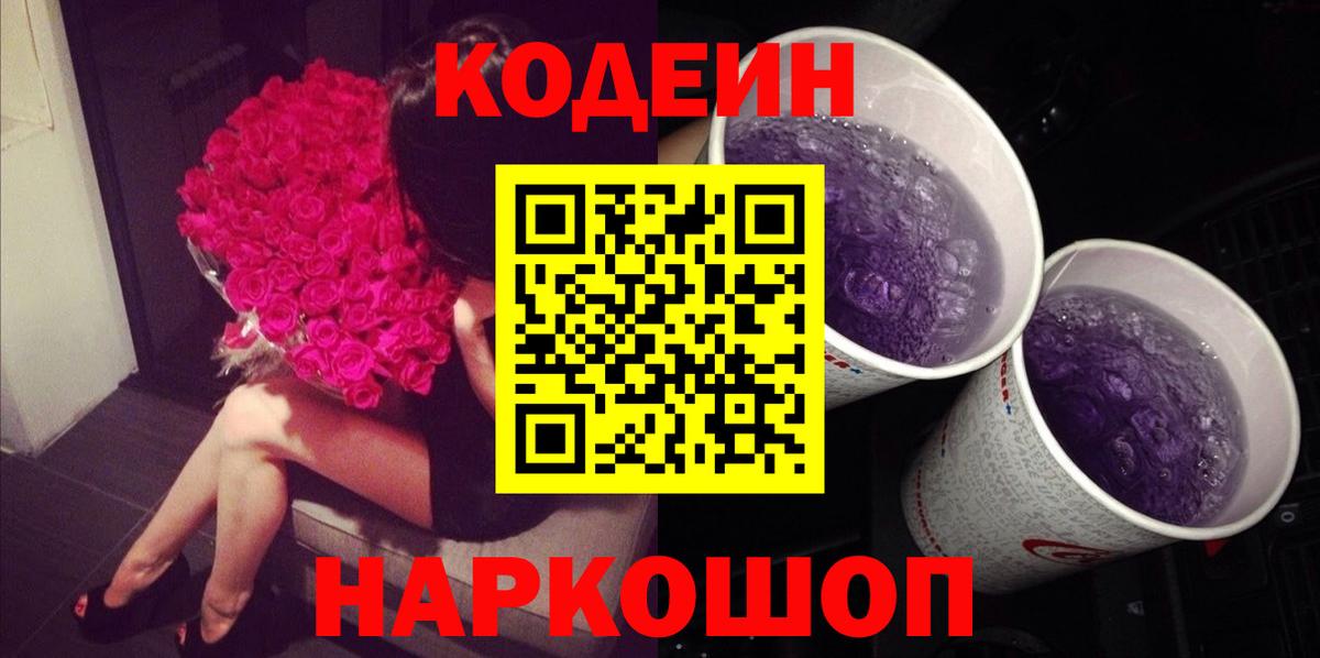 Кодеин напиток Lean (лин) Волжск